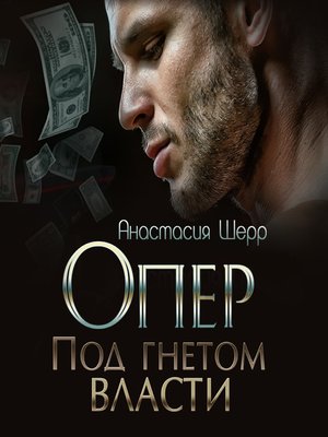 cover image of Опер. Под гнётом власти